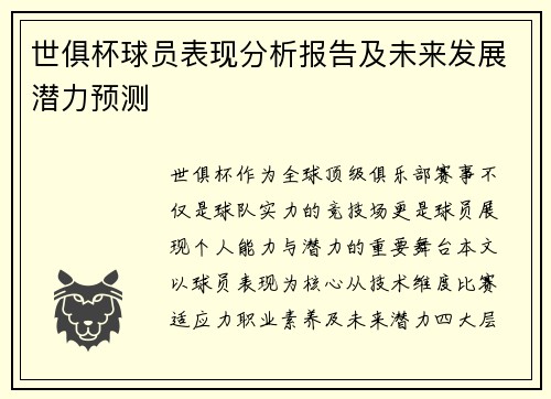 世俱杯球员表现分析报告及未来发展潜力预测