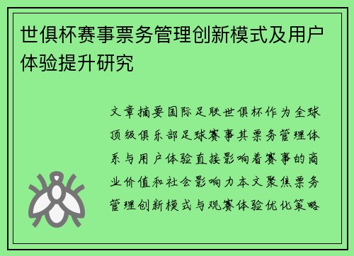 世俱杯赛事票务管理创新模式及用户体验提升研究