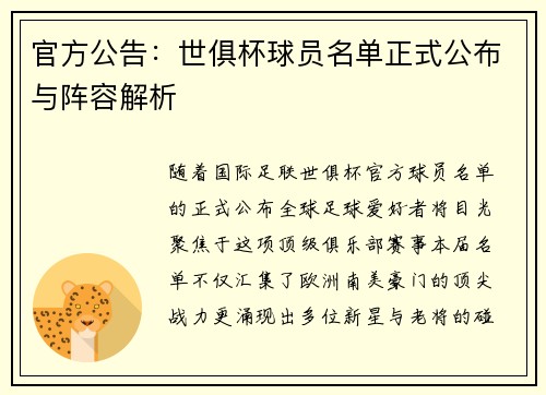 官方公告：世俱杯球员名单正式公布与阵容解析