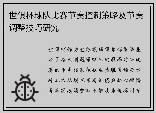 世俱杯球队比赛节奏控制策略及节奏调整技巧研究
