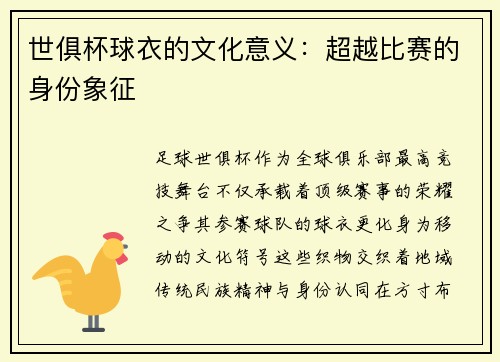 世俱杯球衣的文化意义：超越比赛的身份象征