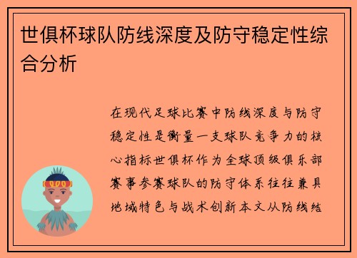 世俱杯球队防线深度及防守稳定性综合分析