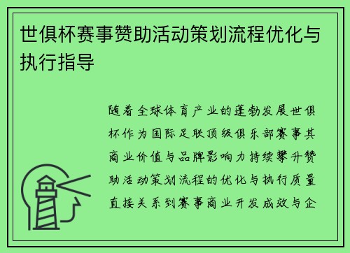 世俱杯赛事赞助活动策划流程优化与执行指导