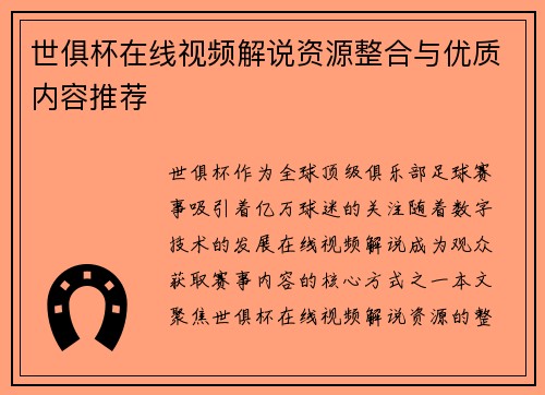 世俱杯在线视频解说资源整合与优质内容推荐