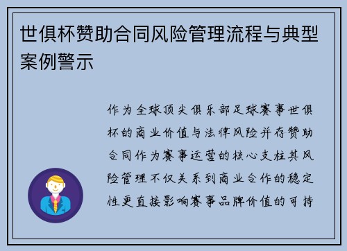 世俱杯赞助合同风险管理流程与典型案例警示