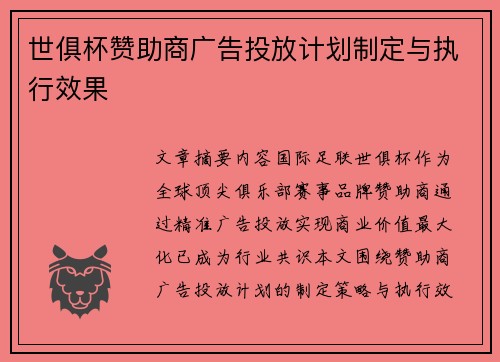 世俱杯赞助商广告投放计划制定与执行效果