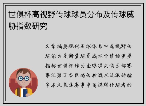 世俱杯高视野传球球员分布及传球威胁指数研究