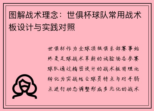 图解战术理念：世俱杯球队常用战术板设计与实践对照