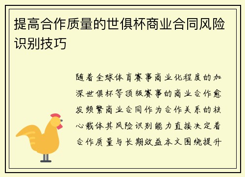 提高合作质量的世俱杯商业合同风险识别技巧