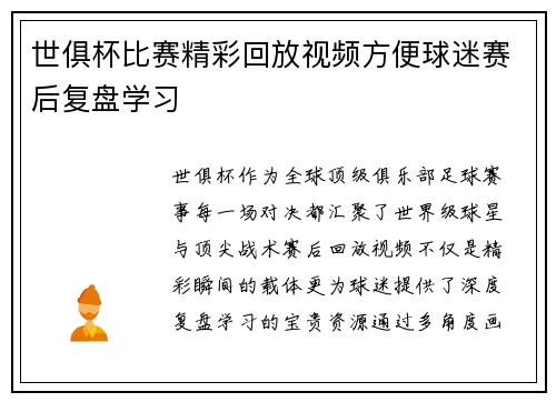世俱杯比赛精彩回放视频方便球迷赛后复盘学习