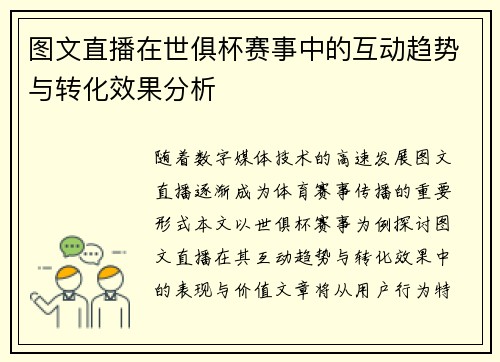 图文直播在世俱杯赛事中的互动趋势与转化效果分析