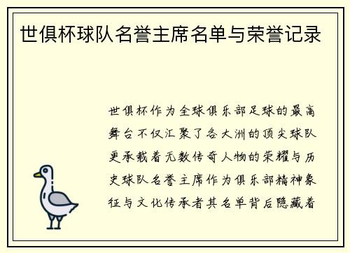 世俱杯球队名誉主席名单与荣誉记录