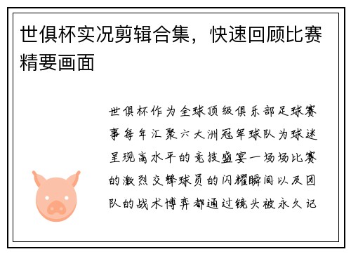 世俱杯实况剪辑合集，快速回顾比赛精要画面