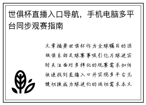 世俱杯直播入口导航，手机电脑多平台同步观赛指南