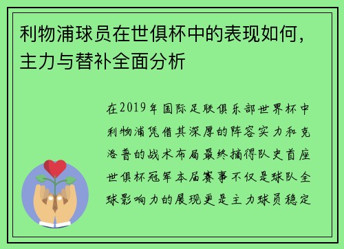 利物浦球员在世俱杯中的表现如何，主力与替补全面分析