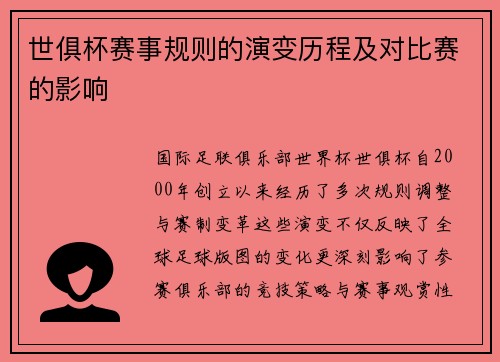 世俱杯赛事规则的演变历程及对比赛的影响