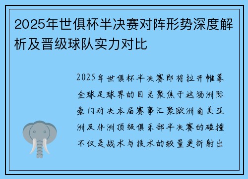 2025年世俱杯半决赛对阵形势深度解析及晋级球队实力对比