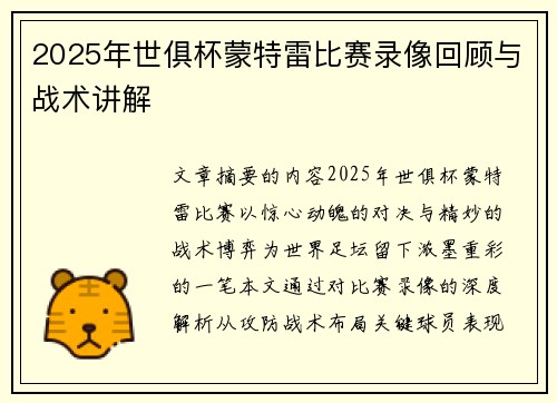 2025年世俱杯蒙特雷比赛录像回顾与战术讲解