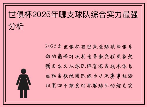 世俱杯2025年哪支球队综合实力最强分析