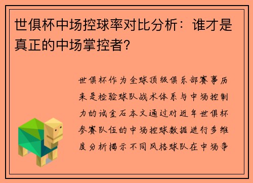 世俱杯中场控球率对比分析：谁才是真正的中场掌控者？