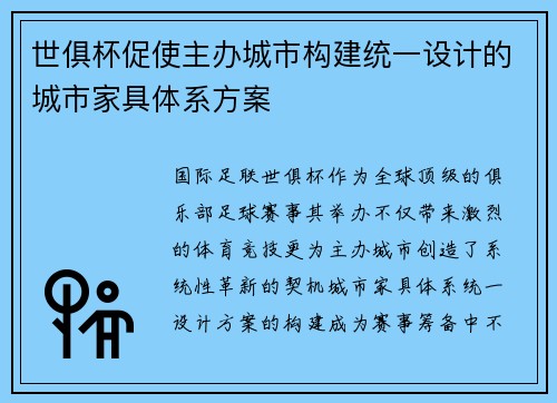 世俱杯促使主办城市构建统一设计的城市家具体系方案