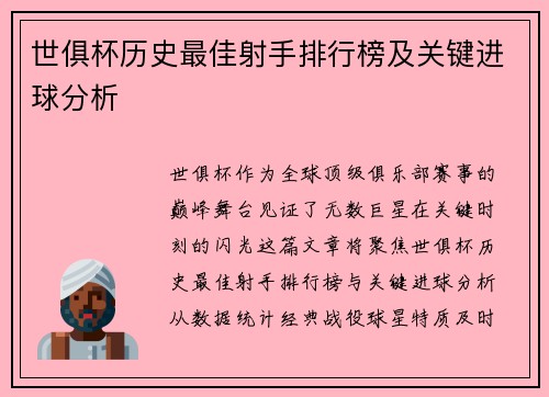 世俱杯历史最佳射手排行榜及关键进球分析