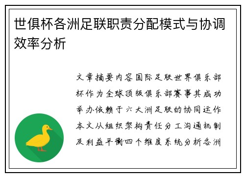 世俱杯各洲足联职责分配模式与协调效率分析