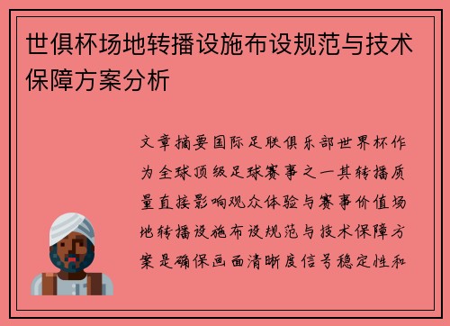世俱杯场地转播设施布设规范与技术保障方案分析