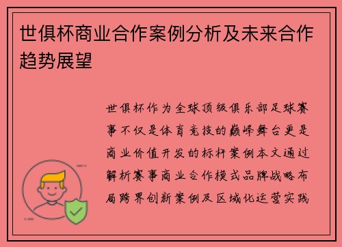 世俱杯商业合作案例分析及未来合作趋势展望