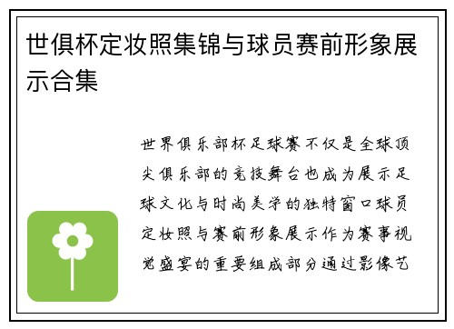 世俱杯定妆照集锦与球员赛前形象展示合集