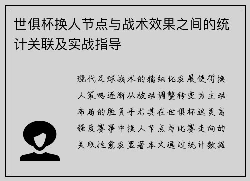 世俱杯换人节点与战术效果之间的统计关联及实战指导