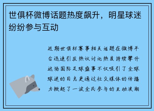 世俱杯微博话题热度飙升，明星球迷纷纷参与互动