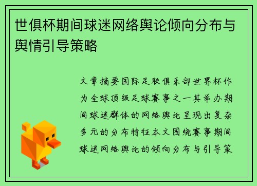 世俱杯期间球迷网络舆论倾向分布与舆情引导策略