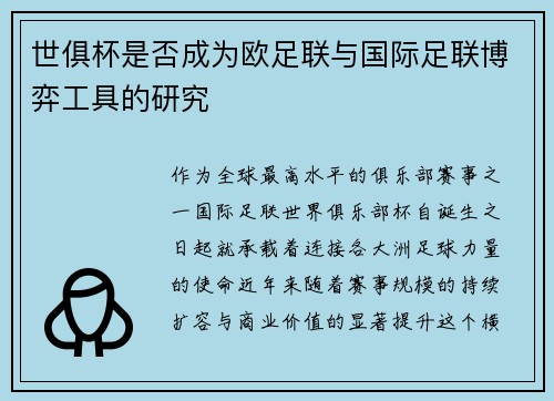 世俱杯是否成为欧足联与国际足联博弈工具的研究