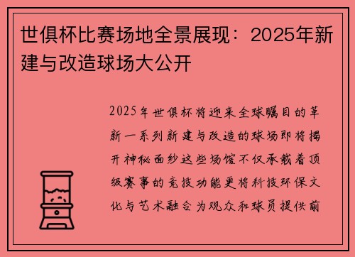 世俱杯比赛场地全景展现：2025年新建与改造球场大公开