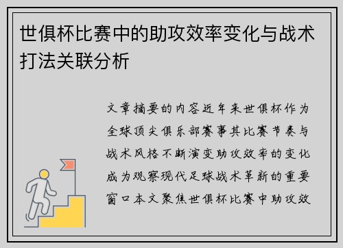 世俱杯比赛中的助攻效率变化与战术打法关联分析
