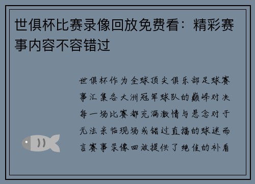 世俱杯比赛录像回放免费看：精彩赛事内容不容错过