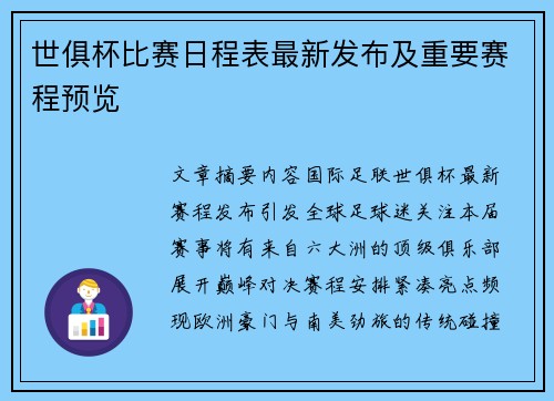 世俱杯比赛日程表最新发布及重要赛程预览
