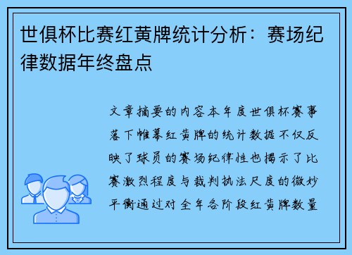 世俱杯比赛红黄牌统计分析：赛场纪律数据年终盘点