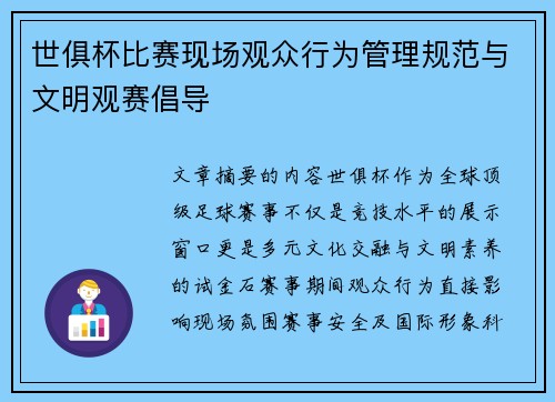 世俱杯比赛现场观众行为管理规范与文明观赛倡导