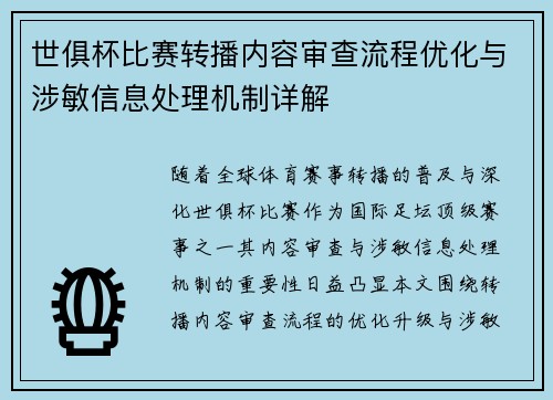 世俱杯比赛转播内容审查流程优化与涉敏信息处理机制详解