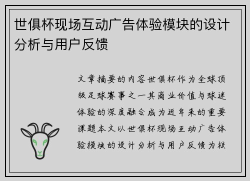 世俱杯现场互动广告体验模块的设计分析与用户反馈