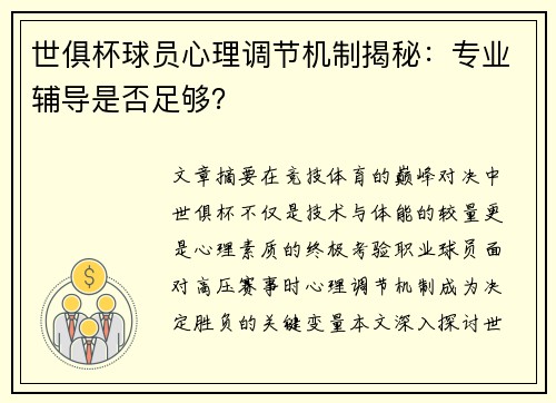 世俱杯球员心理调节机制揭秘：专业辅导是否足够？
