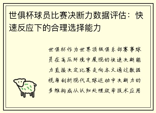 世俱杯球员比赛决断力数据评估：快速反应下的合理选择能力