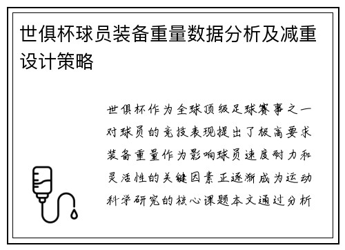 世俱杯球员装备重量数据分析及减重设计策略