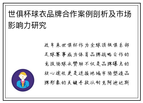 世俱杯球衣品牌合作案例剖析及市场影响力研究