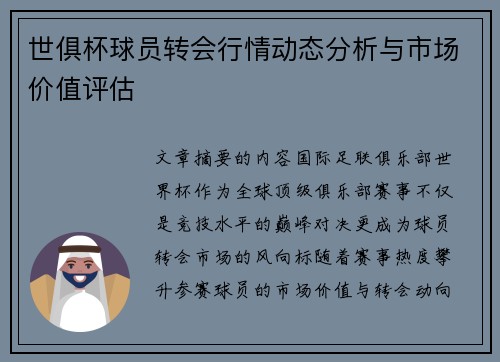 世俱杯球员转会行情动态分析与市场价值评估