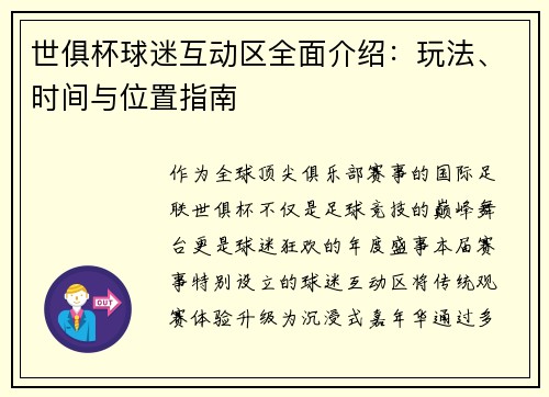 世俱杯球迷互动区全面介绍：玩法、时间与位置指南
