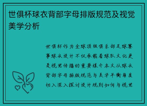 世俱杯球衣背部字母排版规范及视觉美学分析